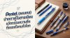 Pentel (เพนเทล) ปากกาคู่ใจสายเขียน นวัตกรรมความลื่นที่ครองใจคนทั่วโลก Pentel (เพนเทล) ปากกาคู่ใจสายเขียน นวัตกรรมความลื่นที่ครองใจคนทั่วโลก