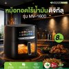 หม้อทอดไร้น้ำมันดิจิตอล รุ่น MV-1600