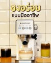 [สินค้าใหม่] SMARTHOME เครื่องชงกาแฟ รุ่น SM-CFM2024