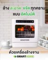 SMARTHOME เครื่องล้างจาน แบบตั้งโต๊ะ ความจุ 5.5 ลิตร รุ่น SM-DWM001