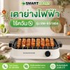 เตาปิ้งย่างไฟฟ้า ไร้ควัน รุ่น SM-EG1804