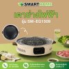 เตาปิ้งย่างไฟฟ้า รุ่น SM-EG1509
