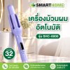 เครื่องม้วนผมอัตโนมัติ รุ่น SHC-6000