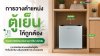 การวางตำแหน่งตู้เย็นให้ถูกต้อง ช่วยประหยัดไฟและยืดอายุการใช้งานได้จริง การวางตำแหน่งตู้เย็นให้ถูกต้อง ช่วยประหยัดไฟและยืดอายุการใช้งานได้จริง