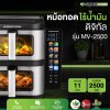 หม้อทอดไร้น้ำมันดิจิทัล  รุ่น MV-2500