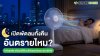 เปิดพัดลมทั้งคืน อันตรายไหม? เปิดพัดลมทั้งคืน อันตรายไหม?