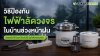 วิธีป้องกันไฟฟ้าลัดวงจรในบ้านช่วงหน้าฝน วิธีป้องกันไฟฟ้าลัดวงจรในบ้านช่วงหน้าฝน