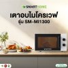 SMARTHOME ไมโครเวฟ รุ่น SM-MI1300