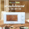 SMARTHOME ไมโครเวฟ รุ่น SM-MI1100