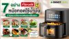 ของ 7 อย่างที่ไม่ควรใส่หม้อทอดไร้น้ำมัน ถ้าไม่อยากให้อาหารพังและเครื่องเลอะ ของ 7 อย่างที่ไม่ควรใส่หม้อทอดไร้น้ำมัน ถ้าไม่อยากให้อาหารพังและเครื่องเลอะ