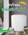 SMARTHOME เครื่องซักผ้าถังคู่กึ่งอัตโนมัติ รุ่น SM-WM2200 สีดำ