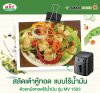 สูตรสลัดเต้าหู้ทอด ด้วยหม้อทอดไร้น้ำมัน Smarthome รุ่น MV-1503 สูตรสลัดเต้าหู้ทอด ด้วยหม้อทอดไร้น้ำมัน Smarthome รุ่น MV-1503