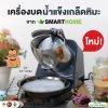 SMARTHOME เครื่องบดน้ำแข็ง เครื่องทำน้ำแข็งใส รุ่น SM-ICE82