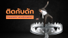 ติดกับดัก ทำเองทุกอย่าง เพราะกลัวงานพลาด ? ติดกับดัก ทำเองทุกอย่าง เพราะกลัวงานพลาด ?