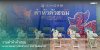 KOREX เข้าร่วมงาน “ดำหัวคัวฮอม” สถาปนิกล้านนา 2569 KOREX เข้าร่วมงาน “ดำหัวคัวฮอม” สถาปนิกล้านนา 2569