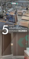 5 เหตุผลที่บริษัทชั้นนำเลือกใช้ผนังกั้นห้องน้ำ KOREX 5 เหตุผลที่บริษัทชั้นนำเลือกใช้ผนังกั้นห้องน้ำ KOREX
