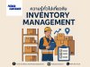 ความรู้ทั่วไปเกี่ยวกับการจัดการสินค้าคงคลัง และประโยชน์ของการจัดการสินค้าคงคลัง (Inventory Management)