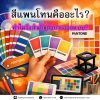 สีแพนโทนคืออะไร? ทำไมจึงสำคัญต่อการออกแบบ?