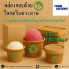 กล่องและถ้วยไอศกรีมกระดาษ: บรรจุภัณฑ์รักษ์โลกเพื่อธุรกิจไอศกรีมยุคใหม่ กล่องและถ้วยไอศกรีมกระดาษ: บรรจุภัณฑ์รักษ์โลกเพื่อธุรกิจไอศกรีมยุคใหม่