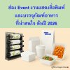 ส่อง Event งานแสดงสิ่งพิมพ์ และบรรจุภัณฑ์อาหาร น่าสนใจ ต้นปี 2026 ส่อง Event งานแสดงสิ่งพิมพ์ และบรรจุภัณฑ์อาหาร น่าสนใจ ต้นปี 2026