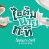 ไอติมนายกะทิ เกาะช้าง