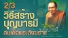 ทำบุญอย่างไรให้เกิดอนิสงส์สูงสุด ทำบุญอย่างไรให้เกิดอนิสงส์สูงสุด