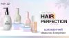 เปลี่ยนผมธรรมดาให้เป็นผมสวยระดับมืออาชีพ กับ Hair Perfection Series เปลี่ยนผมธรรมดาให้เป็นผมสวยระดับมืออาชีพ กับ Hair Perfection Series
