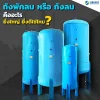 ถังพักลม หรือ ถังลม (AIR TANK) คืออะไร ยิ่งใหญ่ ยิ่งดีใช่ไหม