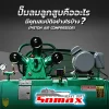 ปั๊มลมลูกสูบ (PISTON AIR COMPRESSOR) คืออะไร มีคุณสมบัติอย่างไรบ้าง ปั๊มลมลูกสูบ (PISTON AIR COMPRESSOR) คืออะไร มีคุณสมบัติอย่างไรบ้าง