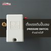 ปรับตั้งแรงดันปั๊มลม หรือ เพรสเชอร์สวิทช์ (Pressure switch) ทำอย่างไร