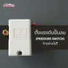 ปรับตั้งแรงดันปั๊มลม หรือ เพรสเชอร์สวิทช์ (Pressure switch) ทำอย่างไร ปรับตั้งแรงดันปั๊มลม หรือ เพรสเชอร์สวิทช์ (Pressure switch) ทำอย่างไร