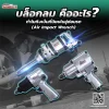 บล็อกลม (Air Impact Wrench) คืออะไร ? เทียบกับบล็อกไฟฟ้า? บล็อกลม (Air Impact Wrench) คืออะไร ? เทียบกับบล็อกไฟฟ้า?