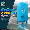 ถังพักลม 3000 ลิตร หนา 8 มม. (Air tank 3000 litre)