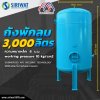 ถังพักลม 3000 ลิตร หนา 8 มม. (Air tank 3000 litre)