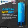 ถังพักลม 500 ลิตร หนา 6 มม. (Air tank 500 litre)