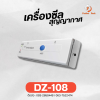 เครื่องซีลสูญญากาศ รุ่น DZ-108