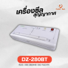เครื่องซีลสูญญากาศ  DZ-280BT