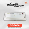 เครื่องซีลสูญญากาศ  DZ-300a