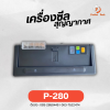 เครื่องซีลสูญญากาศ  P280