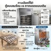ปลาตากแห้ง อร่อยได้มาตรฐาน ด้วยตู้อบลมร้อน แบบมืออาชีพ