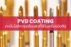 Content_Cover_PVD_Coating