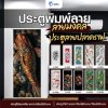 ประตูพิมพ์ลายมงคล ปลาคราฟ (แบรนด์ LOMA)