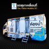 VIP mobile toilet vehicle (rental)