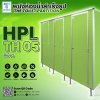 ผนังห้องน้ำสำเร็จรูป รุ่น HPL10/13s : TH05