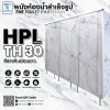 ผนังห้องน้ำสำเร็จรูป รุ่น HPL10/13s : TH33