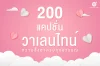 200 แคปชั่นวาเลนไทน์ 2025 Happy Valentine's Day 200 แคปชั่นวาเลนไทน์ 2025 Happy Valentine's Day