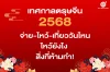 ตรุษจีน 2568 จ่าย-ไหว้-เที่ยววันไหน ไหว้ยังไง สิ่งที่ห้ามทำ