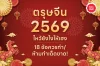 ตรุษจีน 2569 จ่าย-ไหว้-เที่ยววันไหน ไหว้ยังไง 18 ข้อควรทำ/ห้ามทำ ตรุษจีน 2569 จ่าย-ไหว้-เที่ยววันไหน ไหว้ยังไง 18 ข้อควรทำ/ห้ามทำ