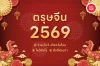 ตรุษจีน 2569 จ่าย-ไหว้-เที่ยววันไหน ไหว้ยังไง สิ่งที่ห้ามทำ ตรุษจีน 2569 จ่าย-ไหว้-เที่ยววันไหน ไหว้ยังไง สิ่งที่ห้ามทำ