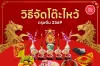 วิธีจัดโต๊ะไหว้ จัดของไหว้ตรุษจีน 2569 เสริมดวงเฮงที่ถูกต้อง วิธีจัดโต๊ะไหว้ จัดของไหว้ตรุษจีน 2569 เสริมดวงเฮงที่ถูกต้อง